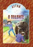 Детям о подвиге: для младшего и среднего шк. возраста
