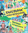 Дневник наблюдений. Маленькие беседы с большим читателем: для среднего шк. возраста