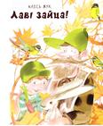 Лаві зайца: апавяданні для малодшага шк. узросту