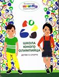 Школа юного олимпийца: детям о спорте 12+