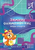 Зимние олимпийские виды спорта: 6+