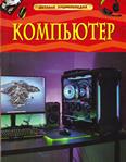 Компьютер: энциклопедия для младшего и среднего шк. возраста
