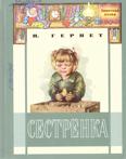 Сестрёнка: повесть для младшего шк. возраста