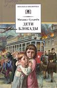 Дети блокады: повесть для среднего шк. возраста 