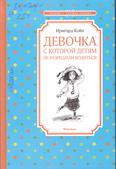 Девочка, с которой детям не разрешали водиться: повесть для среднего шк. возраста