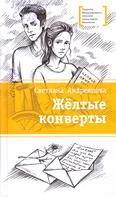Жёлтые конверты: повесть для среднего шк. возраста