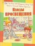 Плоды просвещения: рассказы для младшего шк. возраста