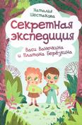 Секретная экспедиция Васи Ванечкина и Платона Берёзкина: повесть 6+
