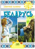 Беларусь: 12+