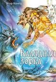 Калядная зорка: казачная аповесць для дзяцей сярэдняга шк. узросту