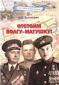 Отстоим Волгу-матушку!: сыны Беларуси в Сталинградской битве: для детей среднего и старшего шк. возраста