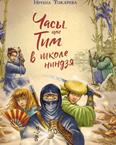 Часы, или Тим в школе ниндзя: для младшего и среднего шк. возраста