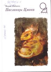 Пасланцы Цмока: фантастычная аповесць (12+) 