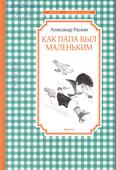 Как папа был маленьким: рассказы для младшего шк. возраста