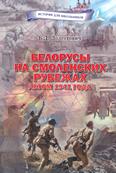 Белорусы на смоленских рубежах летом 1941 года: для среднего и старшего шк. возраста