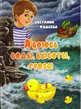 Я боюсь воды, высоты, грозы: сказки для младшего шк. возраста
