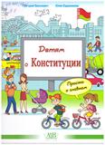 Детям о Конституции: просто о главном: 12+
