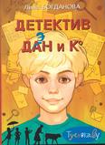 Детектив Дэн и К: для детей среднего шк. возраста 