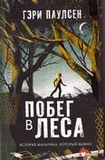 Побег в леса: история мальчика, который выжил: роман 12+