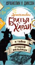 Братья Харди и тайна старой мельницы: детектив для среднего шк. возраста 