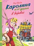 Каролина и её друзья в деревне: 6+