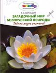 Загадочный мир белорусской природы: тайная жизнь растений