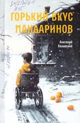 Горький вкус мандаринов: Повесть 12+