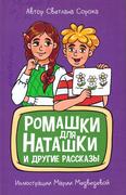 Ромашки для Наташки и другие рассказы: 6+