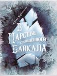 В царстве священного Байкала: сказка-быль