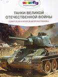 Танки Великой Отечественной войны. Советская и немецкая бронетехника: энциклопедия для среднего и старшего шк. возраста 