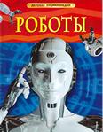 Роботы: энциклопедия для младшего и среднего шк. возраста