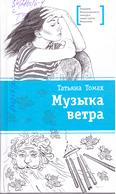 Музыка ветра: повесть для среднего шк. возраста