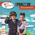 Профессия бортпроводник: для младшего шк. возраста 