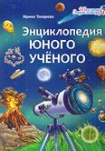 Энциклопедия юного учёного: для детей младшего и среднего шк. возраста 