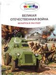 Великая Отечественная война. Беларусь в 1941 году: для среднего и старшего шк. возраста