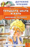 Тридцать шесть и пять: школьные истории: 6+