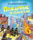 Пожарные спасатели: энциклопедия для младшего и среднего шк. возраста