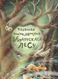 Казачная энцыклапедыя беларускага лесу: казкі, вершы, апавяданні 6+