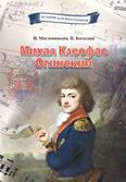 Михал Клеофас Огинский: для детей среднего и старшего шк. возраста