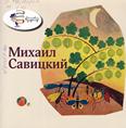 Михаил Савицкий: (6+)