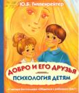Психология детям. Добро и его друзья: для дошкольного возраста