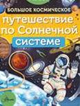 Большое космическое путешествие по Солнечной системе: энциклопедия для среднего шк. возраста