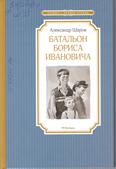 Батальон Бориса Ивановича: повесть для среднего шк. возраста