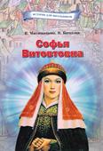 Софья Витовтовна: для детей среднего и старшего шк. возраста