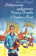 Невероятные приключения Дениса Клюева в Древнем Риме: повесть для среднего шк. возраста