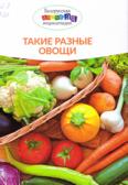 Такие разные овощи: энциклопедия для среднего и старшего шк. возраста