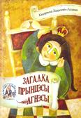 Загадка прынцэсы Агнэсы: шахматныя казкі: для малодшага і сярэдняга шк. ўзросту