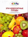 Эти невероятные плоды: для среднего шк. возраста