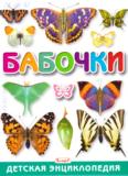 Бабочки. Детская энциклопедия: для младшего и среднего шк. возраста