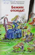 Бежим отсюда!: повесть-сказка для младшего и среднего шк. возраста